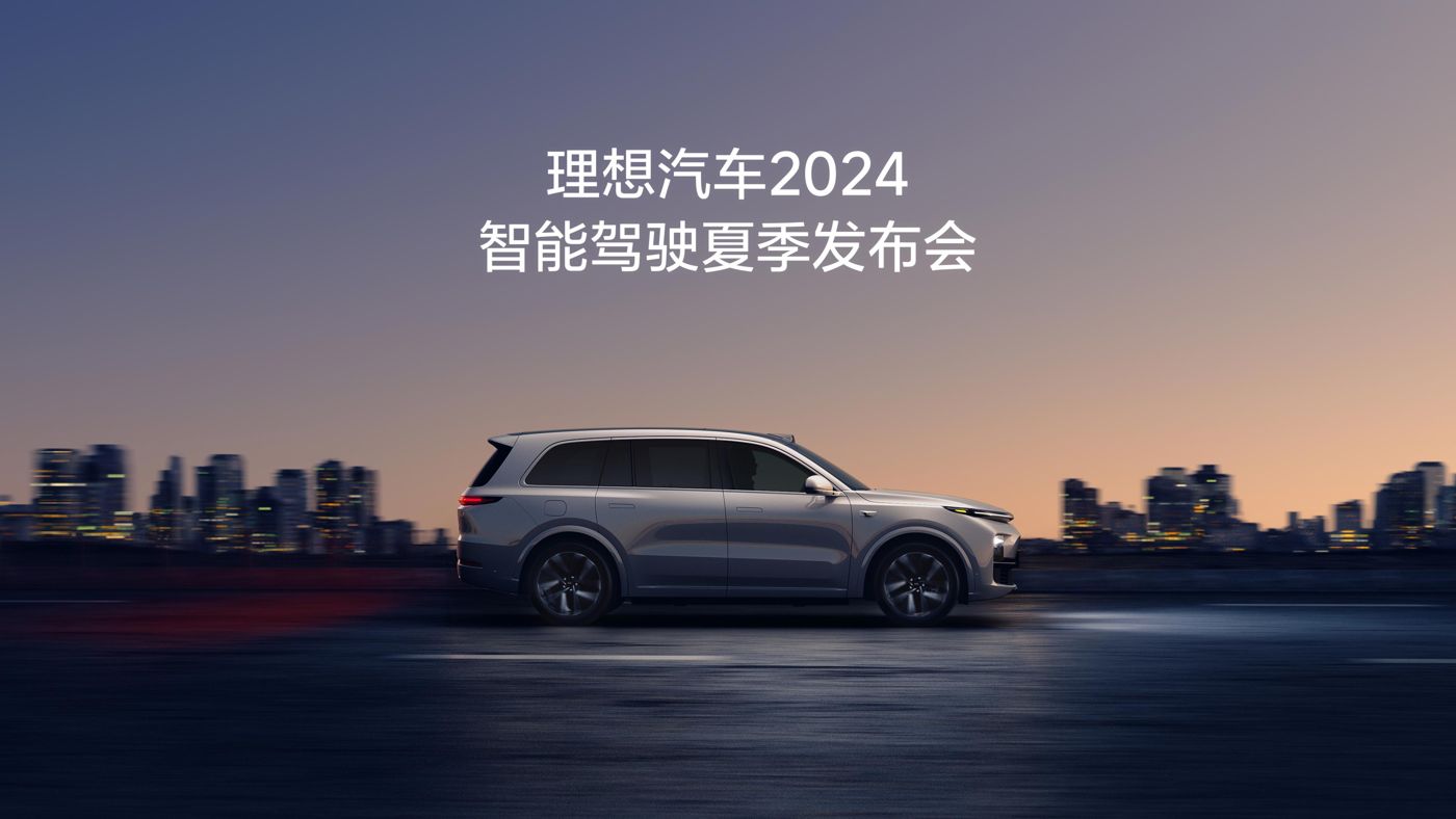choice旗舰厅汽车2024智能驾驶夏季发布会